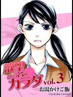 欲望という名のカラダ