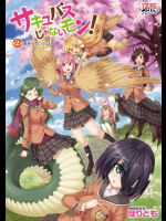 [ほりとも] サキュバスじゃないモン！ 第02話 おそらでいっしょ！