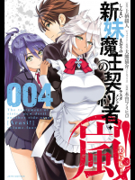 [上栖綴人×木曽フミヒロ] 新妹魔王の契約者・嵐！ 第04巻
