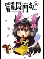 [M&M★(星野円)] 野良戦艦長門さん。春 (艦隊これくしょん-艦これ-)