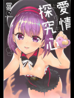 [サークルフィオレ]愛情よりも探究心 (Fate Grand Order)