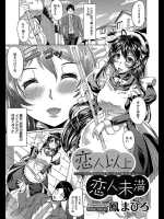 [鳳まひろ] 恋人以上恋人未満