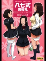 30回転 八妻(やつめ)と、七緒(ななお)の八七式調教育。