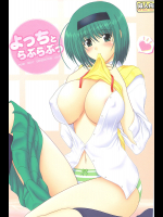 [下僕出版]よっちとらぶらぶっ