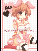 [Lonely Church]うさみんにぺろぺろされるだけの本。 (アイドルマスター シンデレラガールズ)