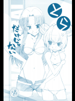 [まるあらい]とらだけじゃない