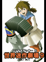 [アーデルハイド]ハッチ&ずっきーの世界迷作劇場9