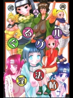 ぐるグル淫法帖          