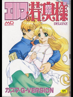 エルフの若奥様DELUXE