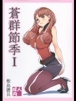 [敷島贋具 (敷島天気、敷島昭太郎)] 蒼群節季 I (蒼き鋼のアルペジオ)