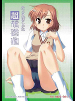 たとえばこんな超電磁砲