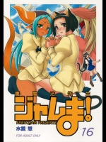 裏魔法先生ジャムま！16          