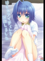 (同人誌) [あんてくし(佐々未とりの)] はぐれアイチくんを保護しました (カードファイト!! ヴァンガード)