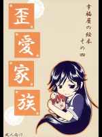 [幸福屋]歪愛家族