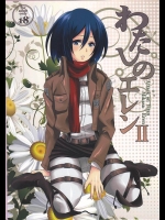 [平平]わたしのエレン2(進撃の巨人)