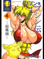 [bash-inc]ブブンがブシン伝 4 総集編