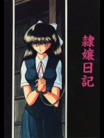 (C46) [サークル太平天国 (堀川悟郎)] 隷嬢日記