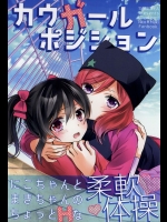 (サンクリ65) [スイートピー (大島智)] カウガールポジション (ラブライブ！)_2