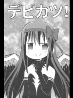 デビカツ！（魔法少女まどか☆マギカ）