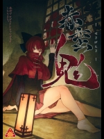 ろくろ首として流れの妖怪をやってきた赤蛮奇が首なしになった同人誌で人間の愚かさを知る！【東方Project 同人誌・エロ漫画】