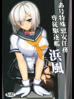 [アビオン村] あ号特殊慰安任務 専従駆逐艦 浜風 (艦隊これくしょん -艦これ-)