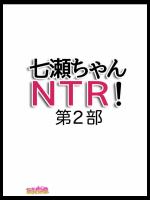 七瀬ちゃんNTR！第２部 第 1_6.8 話