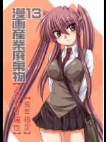 漫画産業廃棄物13_2