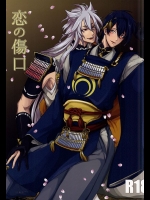 [Y&M (よもち)] 恋の傷口 (刀剣乱舞)