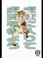 [海の家はまなす(浜原義雄)] 虎穴に入りて虎児を得よう (東方Project)