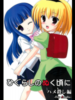 [透明光速]ひぐらしのぬく頃に ハメ殺し編