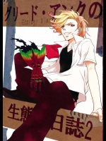 グリード・アンクの生態日誌 2          