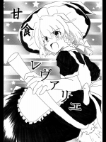 甘食レヴァリエ          