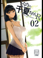 (C93) [蔵鴨 (月ノ輪ガモ)] となりの千夏ちゃんR 02