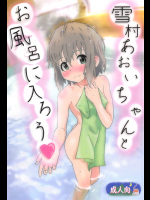 (C95) [村井村] 雪村あおいちゃんとお風呂に入ろう (ヤマノススメ)