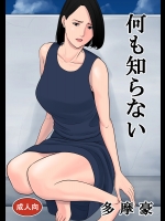 [多摩豪] 何も知らない [DL版]