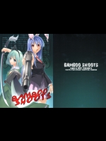 [まーち (水口鷹志)] BAMBOO SHOOTS (東方Project)