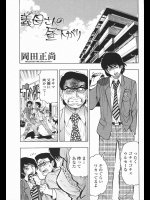 [岡田正尚] 義母さんの昼下がり