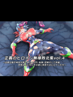[鋼鉄連合 (鉄球)] 正義のヒロイン無様敗北集4