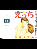 [仙道ますみ] えっち 第13巻