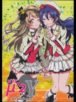 (C87) [梟の郵便屋さん (上戸ルリ)] メガμ2Y (ラブライブ!)