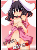 ちっぱい☆みるくてゐ