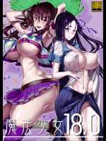 [絶対少女]魔法少女18.0