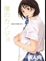 [関西オレンジ(荒井啓)] 僕のカノジョ (富士山さんは思春期)