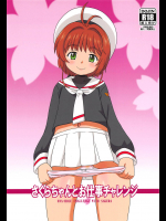 (C95) [大艦巨砲組 (あずさのりへー)] さくらちゃんとお仕事チャレンジ (カードキャプターさくら)