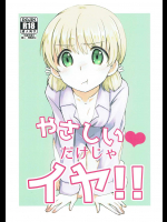 [くずごみ。]やさしいだけじゃイヤ!! (ガールズ＆パンツァー)