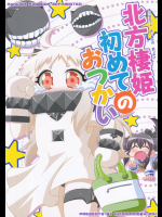 (ひよ劇)北方棲姫初めてのおつかい