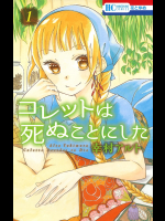 [幸村アルト] コレットは死ぬことにした 第01巻