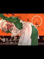 大天才!褐色こくまろ噴乳メイド!!!