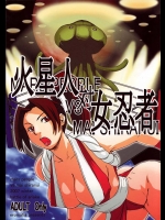 エロマフィア『火星人対女忍者 mars people vs mai shiranui』。不知火舞本です。なぜかキン肉マンのブラックホールがゲストでｗｗｗ【SNK vs CAPCOM 同人誌・エロ漫画】