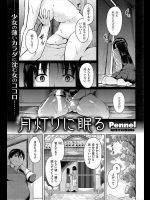 26_月灯かりに眠る